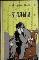Книга "Малыш" 1957 А. Доде Молотов Твёрдая обл. 244 с. Без илл.